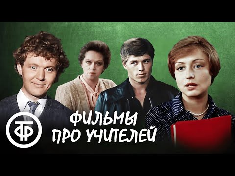 Видео: Большая подборка фильмов и телеспектаклей ко Дню учителя 💼📚🍂
