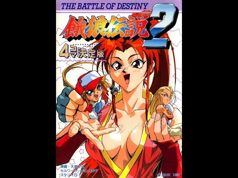 Видео: Альманах жанра файтинг - Выпуск 25 - Fatal Fury 2