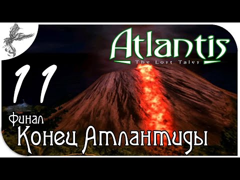 Видео: Atlantis : the lost tales [11] (финал) конец Атлантиды