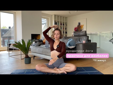 Видео: Кундалини практика для изобилия, чудес и радости: Gyan Chakra Kriya | 11 минут