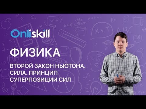 Видео: ФИЗИКА 10 класс : Второй закон Ньютона. Сила. Принцип суперпозиции сил