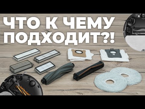 Видео: Взаимозаменяемость расходников на роботы-пылесосы Dreame: что с чем совместимо? | Аксессуары Dreame
