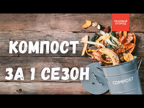Видео: Метод быстрого компоста + компостная конструкция за 5 мин | Правильный компост | Компост за 1 сезон