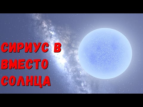 Видео: Что, если Сириус B заменит Солнце в Солнечной системе (universe sandbox 2)