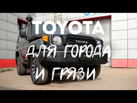 Видео: Toyota Land Cruiser для города и грязи