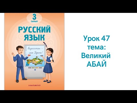 Видео: Русский язык 3 класс урок 47. Великий Абай Орыс тілі 3 сынып 47 сабақ
