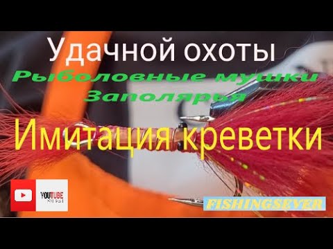 Видео: Муха на горбушу. Имитация креветки. Мушки заполярья.
