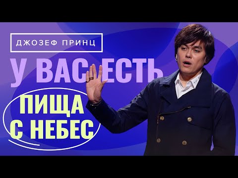 Видео: ПОБЕЖДАЙТЕ разочарование, депрессию и выгорание! ДЖОЗЕФ ПРИНЦ. «Предназначенный царствовать»