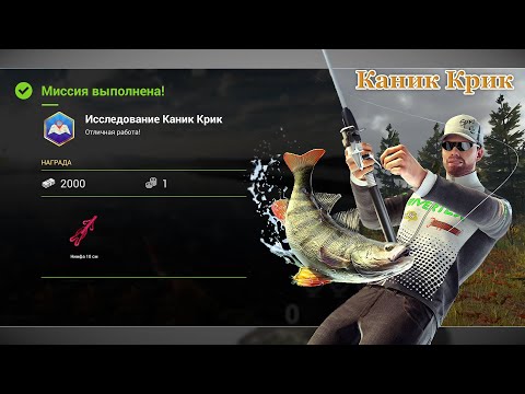 Видео: Fishing Planet - Миссии: Исследование Каник Крик