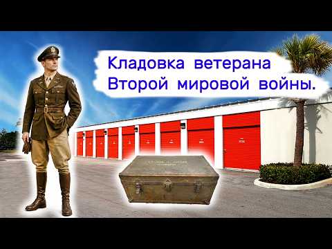 Видео: Кладовка ветерана Второй мировой войны.
