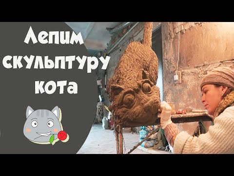 Видео: Лепим садовую или парковую скульптуру кота из Арт бетон.