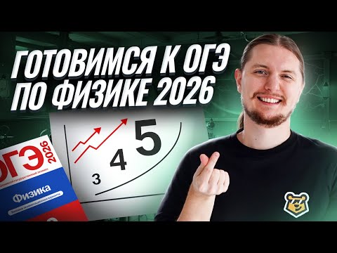 Видео: ОГЭ по физике 2026: подготовка на 3, 4 и 5 без зубрёжки