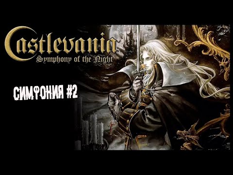 Видео: Вторая симфония ► 2 Прохождение Castlevania: Symphony of the Night (PS1)