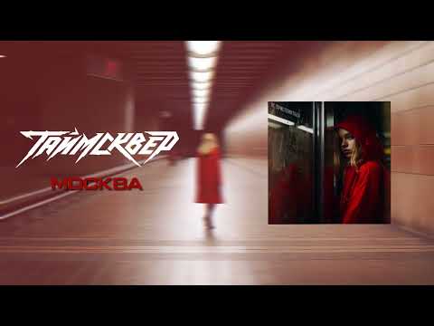 Видео: ТАйМСКВЕР - Москва (Official Audio)