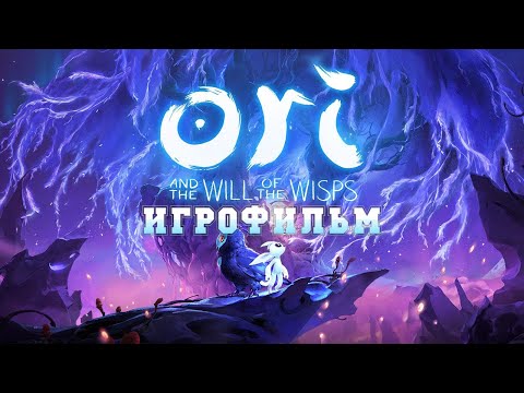 Видео: ИГРОФИЛЬМ Ori and the Will of the Wisps (все катсцены, на русском) прохождение без комментариев