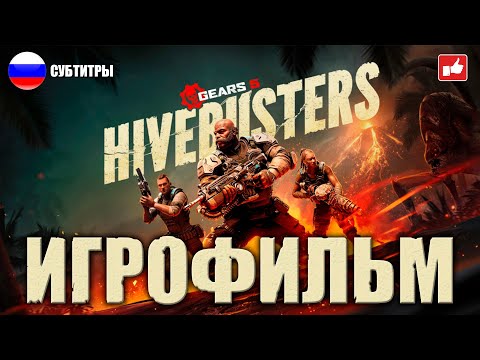Видео: Gears 5: Hivebusters ИГРОФИЛЬМ русские субтитры ● PC 1440p60 прохождение без комментариев ● BFGames