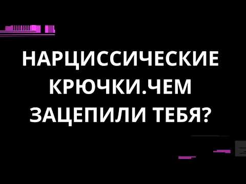 Видео: НАРЦИССИЧЕСКИЕ КРЮЧКИ