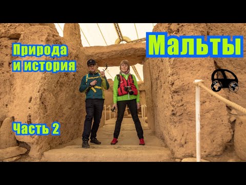 Видео: Мегалитические храмы Мальты - самые древние на планете? Автозакордон: Мальта зимой. Часть 2.