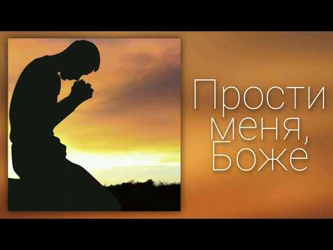 Видео: Прости меня, Боже, прости, я молю