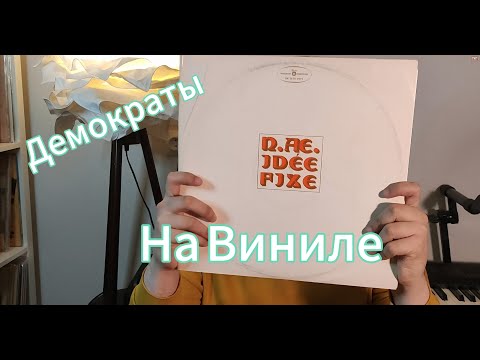 Видео: Чеслав Немен, The Blue Effect, C&K Vocal: "Демократы" на виниле