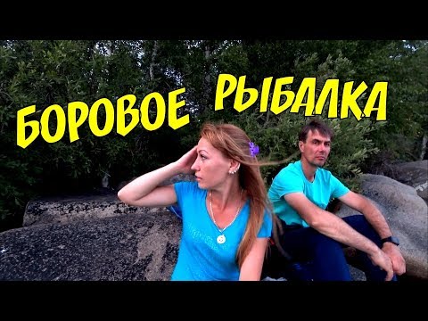Видео: Боровое озеро интересная-рыбалка #боровое #бурабай #казахстан #зеренда #семья