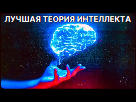 Видео: Теория Кеттелла-Хорна-Кэрролла