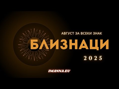 Видео: БЛИЗНАЦИ: Август 2025 – Връщат се думи, които си премълчал