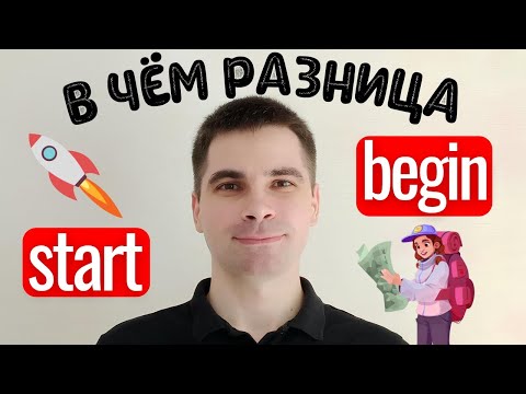 Видео: START и BEGIN: Почувствуйте разницу! - САМОЕ ПРОСТОЕ ОБЪЯСНЕНИЕ!
