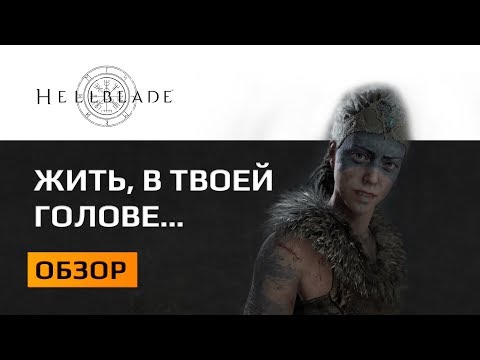 Видео: Hellblade Обзор  О хорошем и плохом