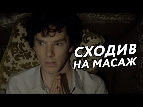 Видео: Шерлок знову в ділі (Переозвучка)