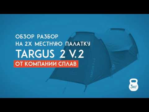 Видео: Обзор на палатку Targus 2v2 от компании Сплав