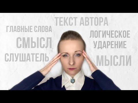 Видео: Как расставить логические ударения, чтобы донести мысль автора?