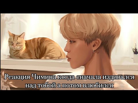 Видео: Реакция Чимина когда он издевался над Т/и а потом влюбился♥️💞💗 /사랑 BTS ON MY LIFE~/