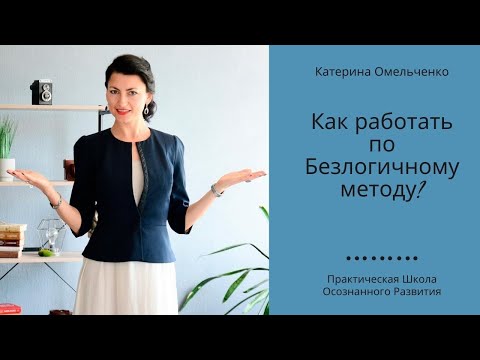 Видео: Алгоритм работы по Безлогичному Методу