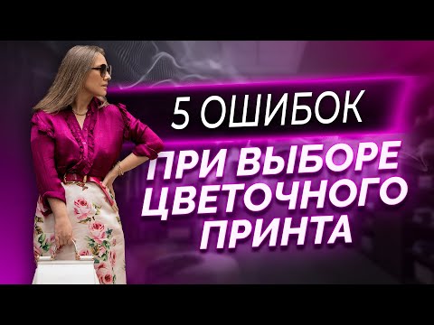 Видео: Цветочный принт-носим только так!