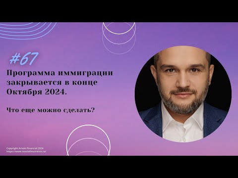 Видео: № 67. Программа иммиграции закрывается в конце Октября 2024. Voice of Professional Immigration