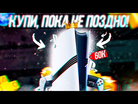 Видео: СРОЧНО ПОКУПАЙ PS5 PRO!
