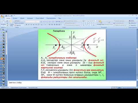 Видео: 7 Элллипс гипербола параболаның канондық теңдеулері