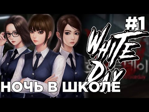 Видео: НОЧЬ В ШКОЛЕ С УБОРЩИКОМ ▶️The School: White Day◀️ прохождение #1 [на андроид] [на русском]