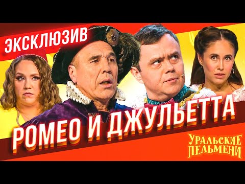 Видео: Ромео и Джульетта - Уральские Пельмени | ЭКСКЛЮЗИВ