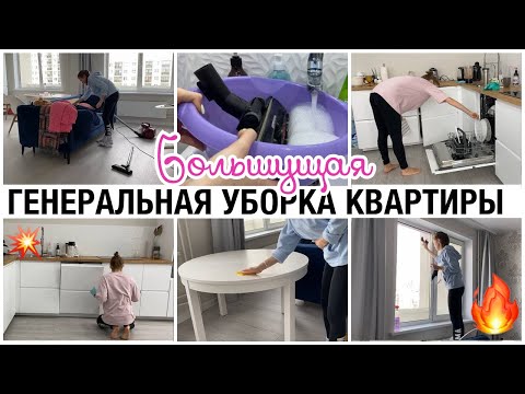 Видео: ГЕНЕРАЛЬНАЯ УБОРКА КВАРТИРЫ 🔥 БОЛЬШАЯ ВЕСЕННЯЯ МОТИВАЦИЯ НА УБОРКУ ✅ОТМОЕМ КАЖДЫЙ УГОЛОК ДОМА