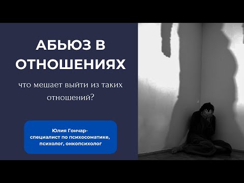 Видео: Что мешает вам выйти из них?#абьюз #абьюзер #абьюзивныеотношения #отношения #терапия