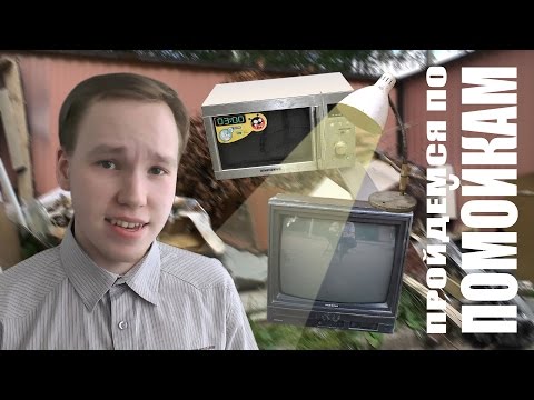 Видео: Пройдемся по помойкам #9 (Самый короткий выпуск)