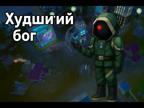 Видео: Стал худшим богом в the Universim.