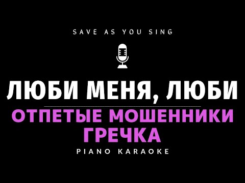 Видео: Люби меня, люби - Отпетые мошенники ft Гречка- караоке на пианино со словами