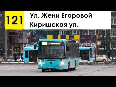 Видео: Автобус 121 "Ул. Жени Егоровой - Киришская ул."
