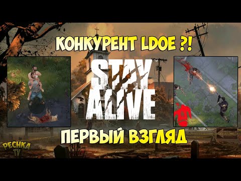 Видео: Stay Alive КОНКУРЕНТ LDOE?! ПЕРВЫЙ ВЗГЛЯД И ОБЗОР Stay Alive! - Stay Alive