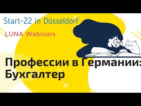 Видео: LUNA Вебинар "Профессии в Германии: Бухгалтер"