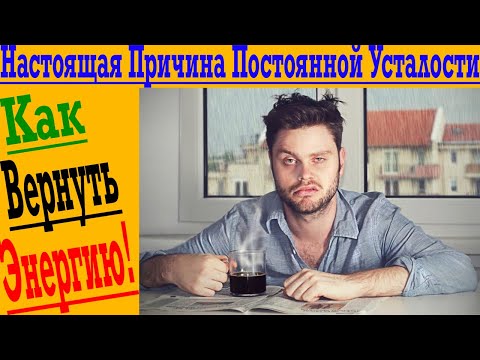 Видео: Как Вернуть Энергию!? Настоящая Причина Постоянной Усталости!