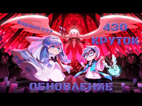 Видео: Обновление кормит? | 430 круток CRK | Cookie Run: Kingdom